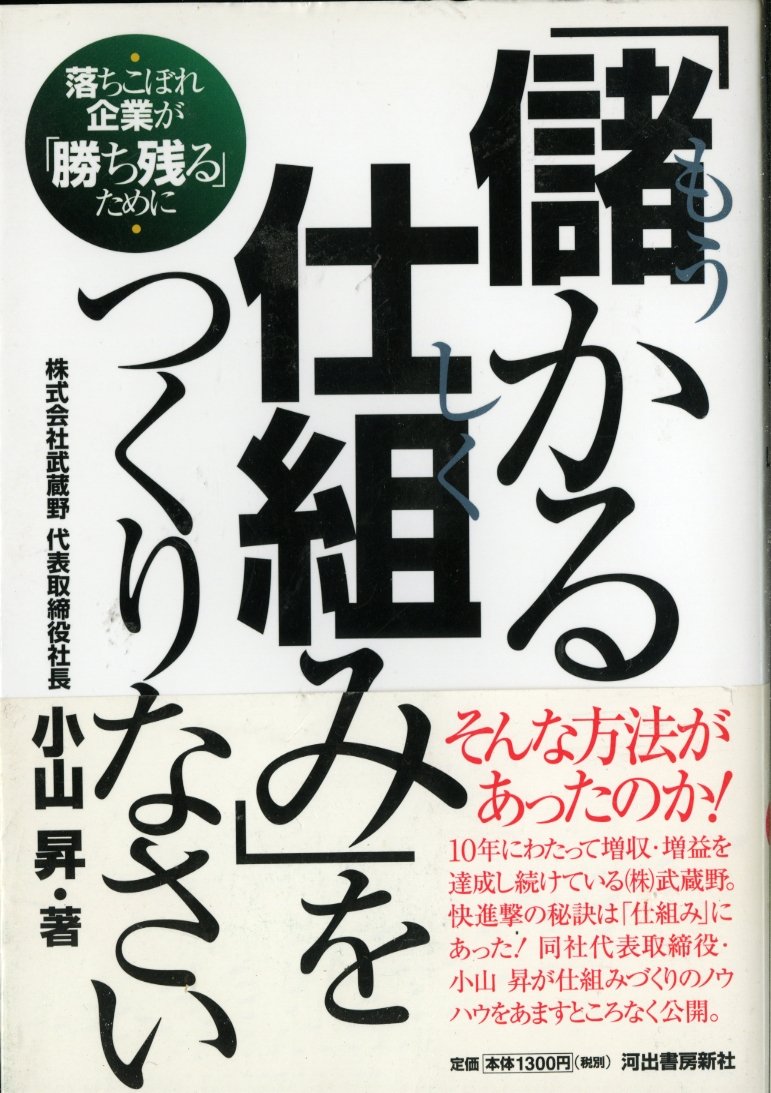 儲かる仕組み」をつくりなさい-落ちこぼれ企業が「勝ち残る」ために